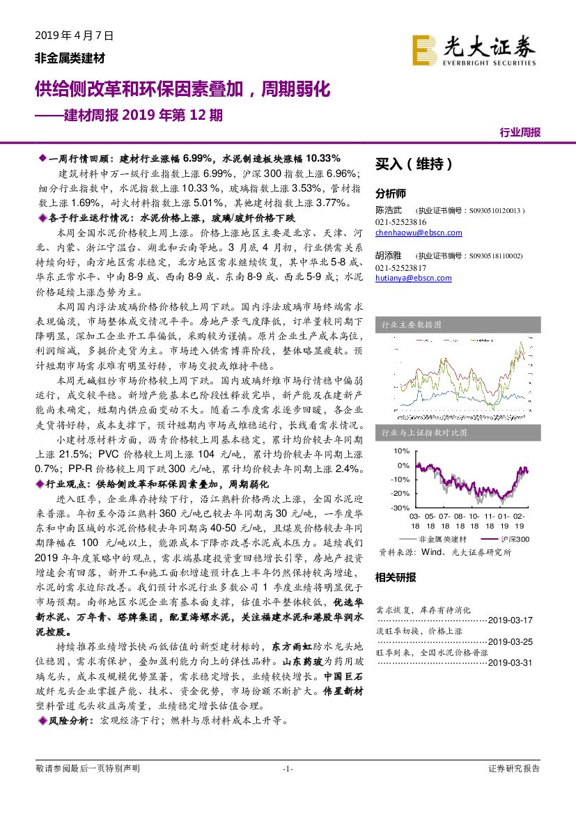 光大证券：建材周报2019年第12期：供给侧改革和环保因素叠加，周期弱化