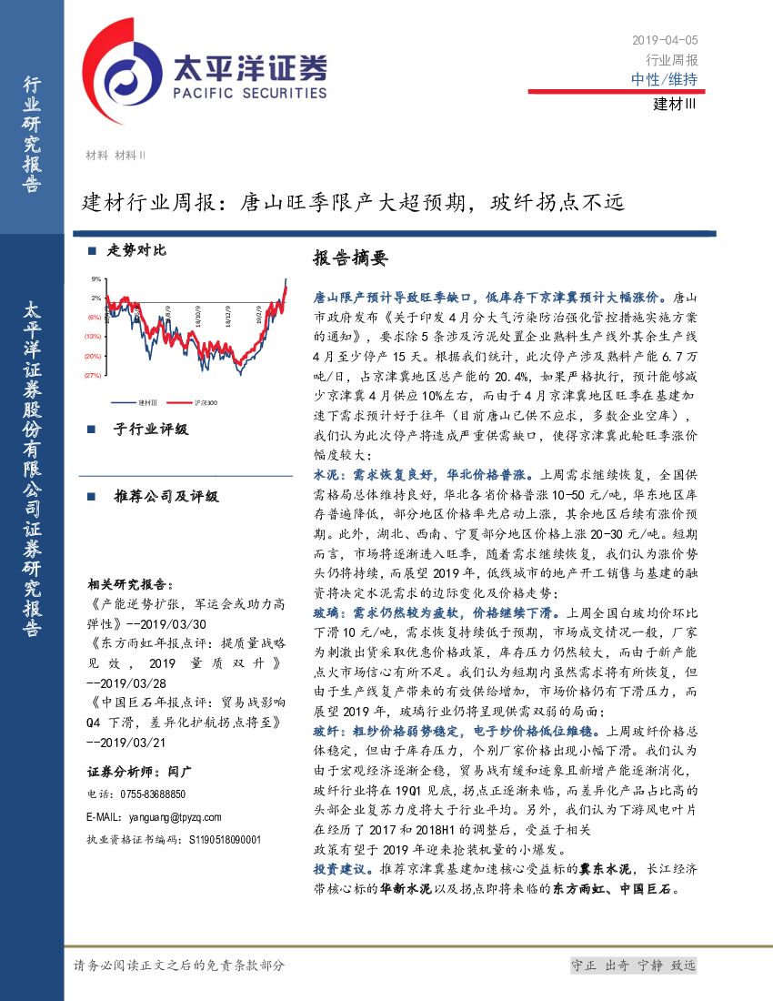 太平洋证券：建材行业周报：唐山旺季限产大超预期，玻纤拐点不远
