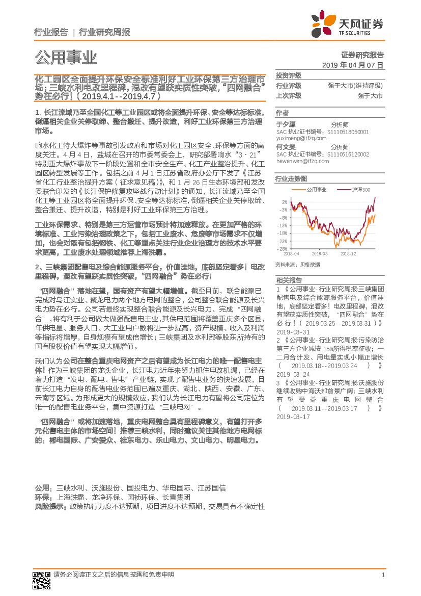 天风证券：公用事业行业研究周报：化工园区全面提升环保安全标准利好工业环保第三方治理市场；三峡水利电改里程碑，混改有望获实质性突破，“四网融合”势在必行！