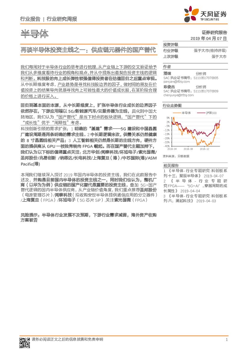 天风证券：半导体行业研究周报：再谈半导体投资主线之一：<em>供应链</em>元器件的国产替代 海报
