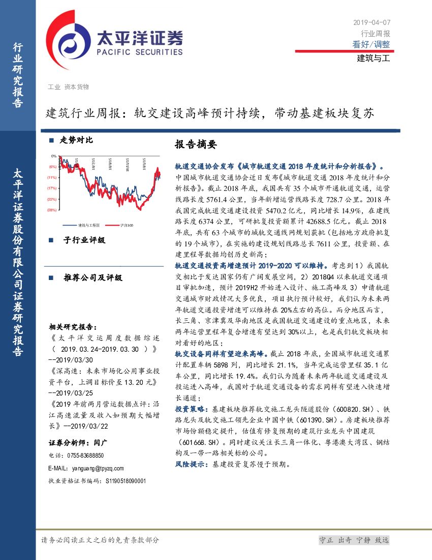 太平洋证券：建筑行业周报：轨交建设高峰预计持续，带动基建板块复苏