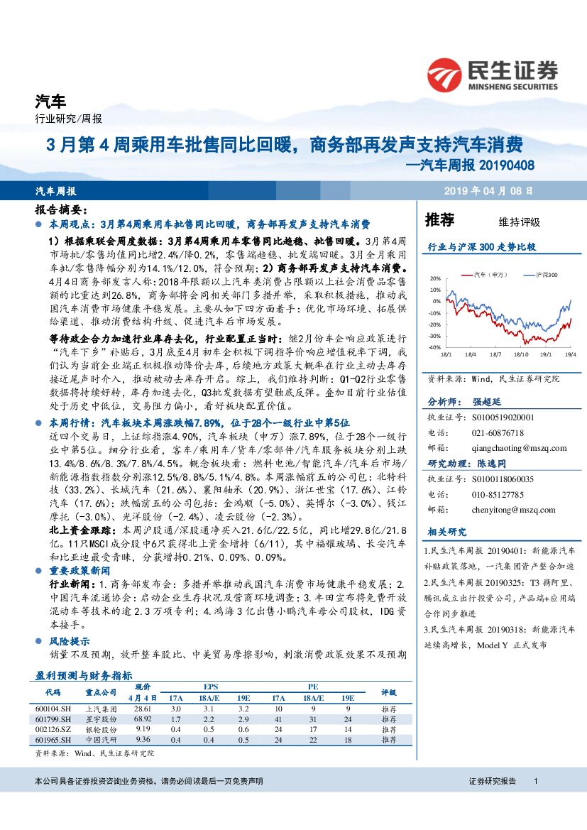 民生证券：汽车周报：3月第4周乘用车批售同比回暖，商务部再发声支持汽车消费