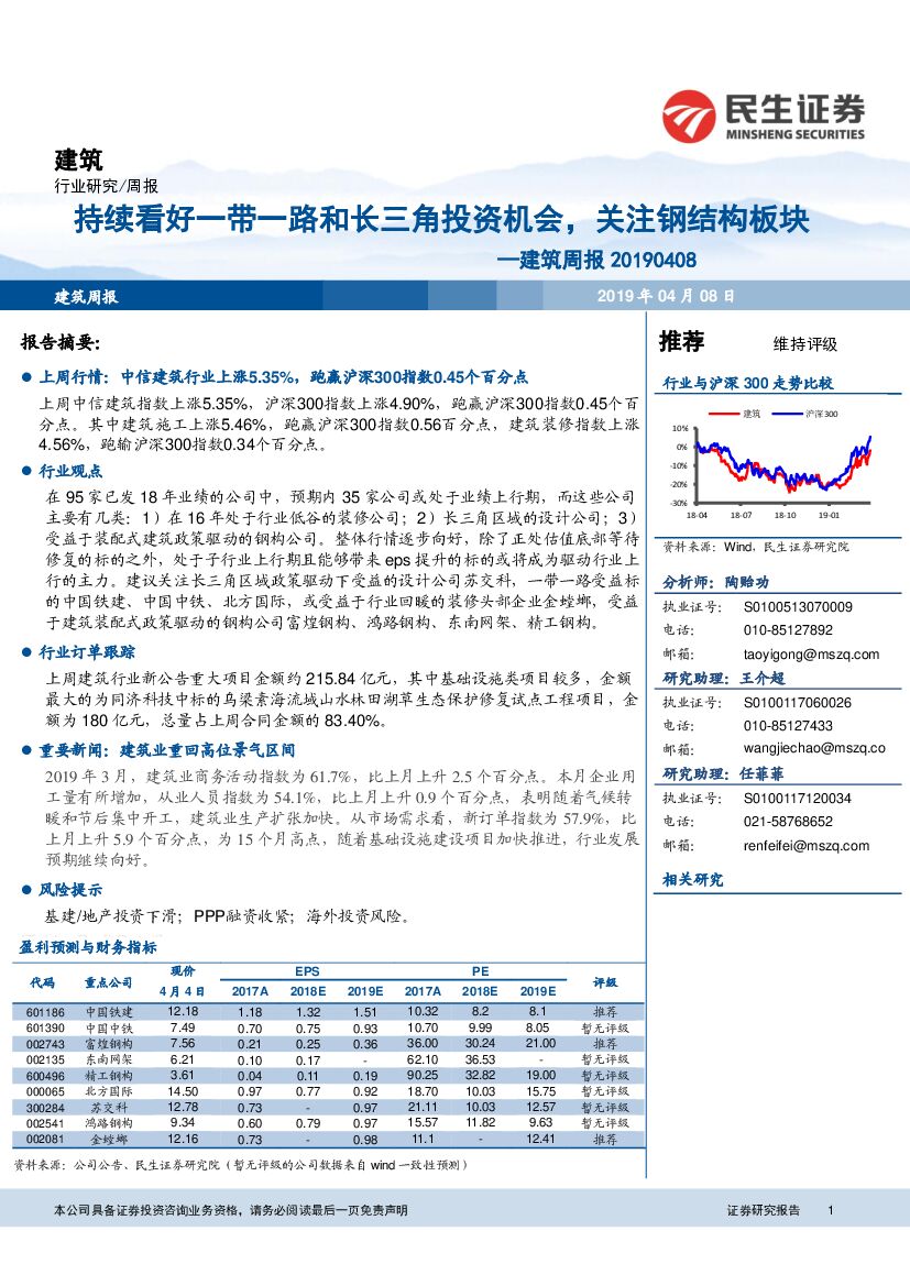 民生证券：建筑周报：持续看好一带一路和长三角投资机会，关注钢结构板块