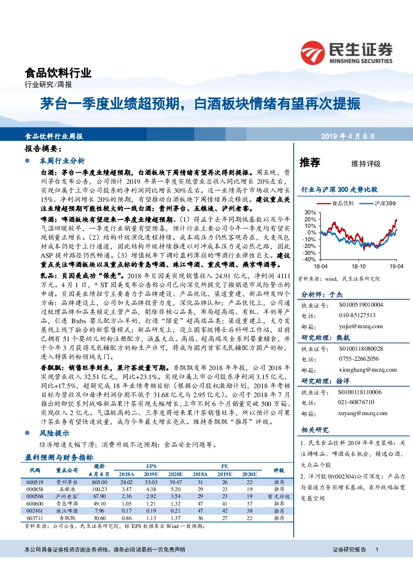 民生证券：食品饮料行业周报：茅台一季度业绩超预期，白酒板块情绪有望再次提振