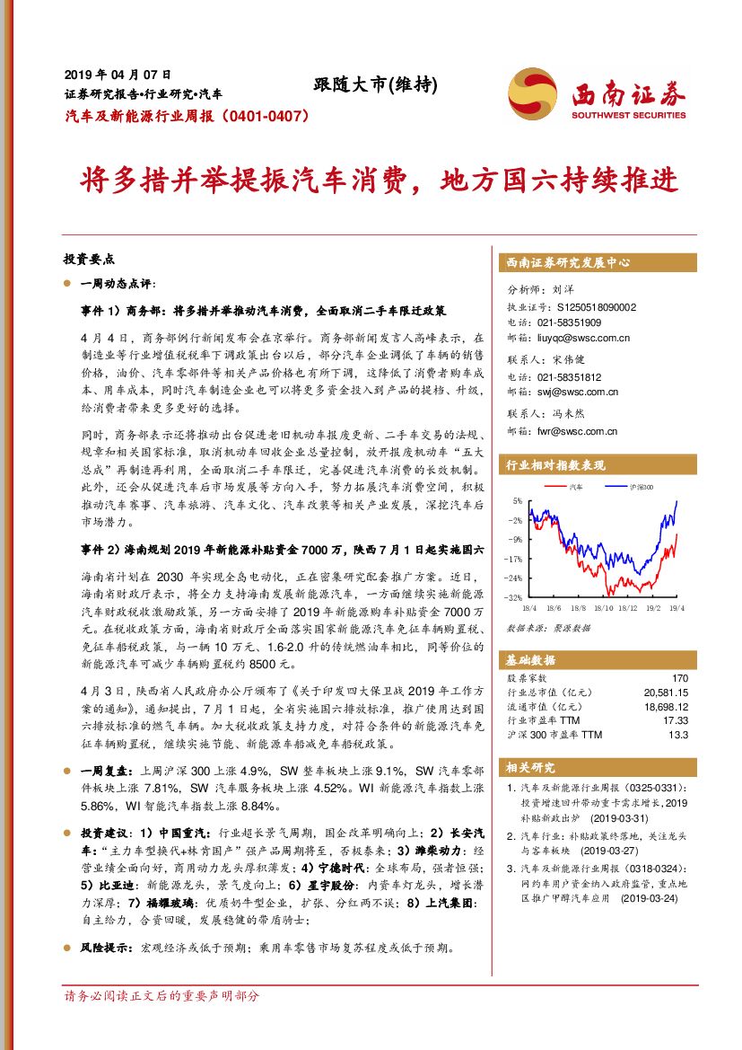 西南证券：汽车及新能源行业周报：将多措并举提振汽车消费，地方国六持续推进