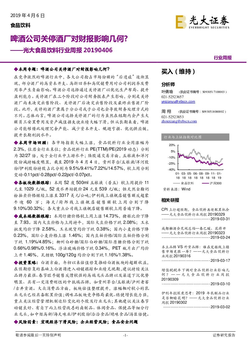 光大证券：食品饮料行业周报：啤酒公司关停酒厂对财报影响几何？