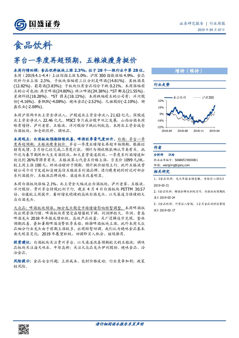国盛证券：食品饮料行业周报：茅台一季度再超预期，五粮液瘦身挺价
