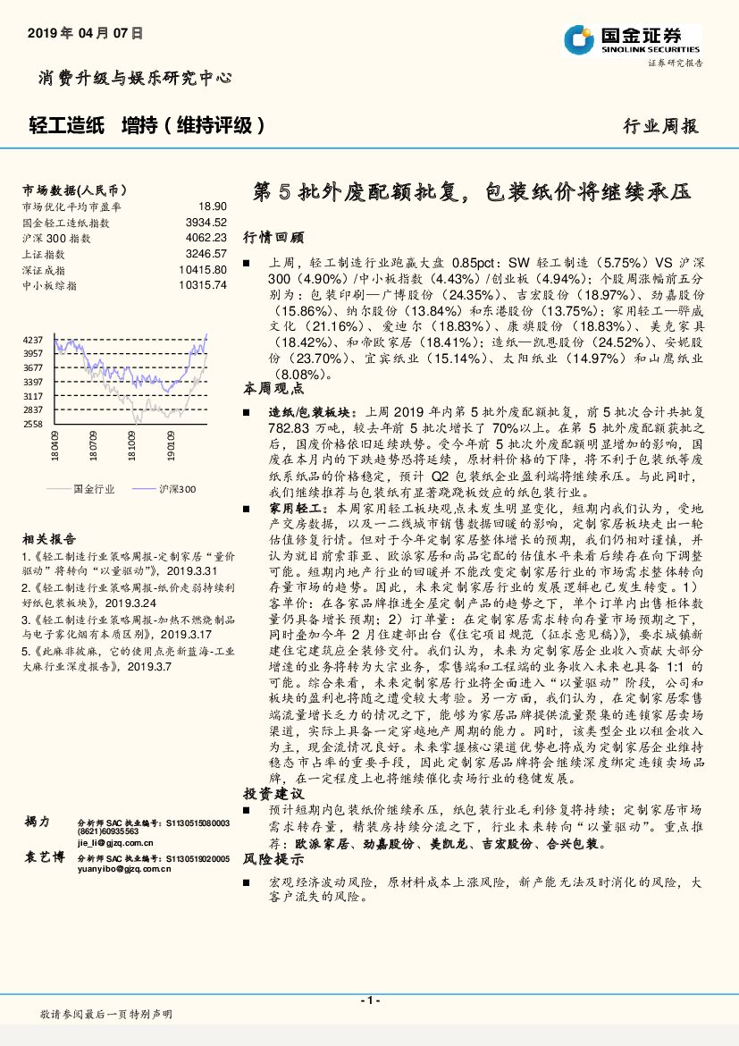 国金证券：轻工<em>造纸</em>行业周报：第5批外废配额批复，包装纸价将继续承压