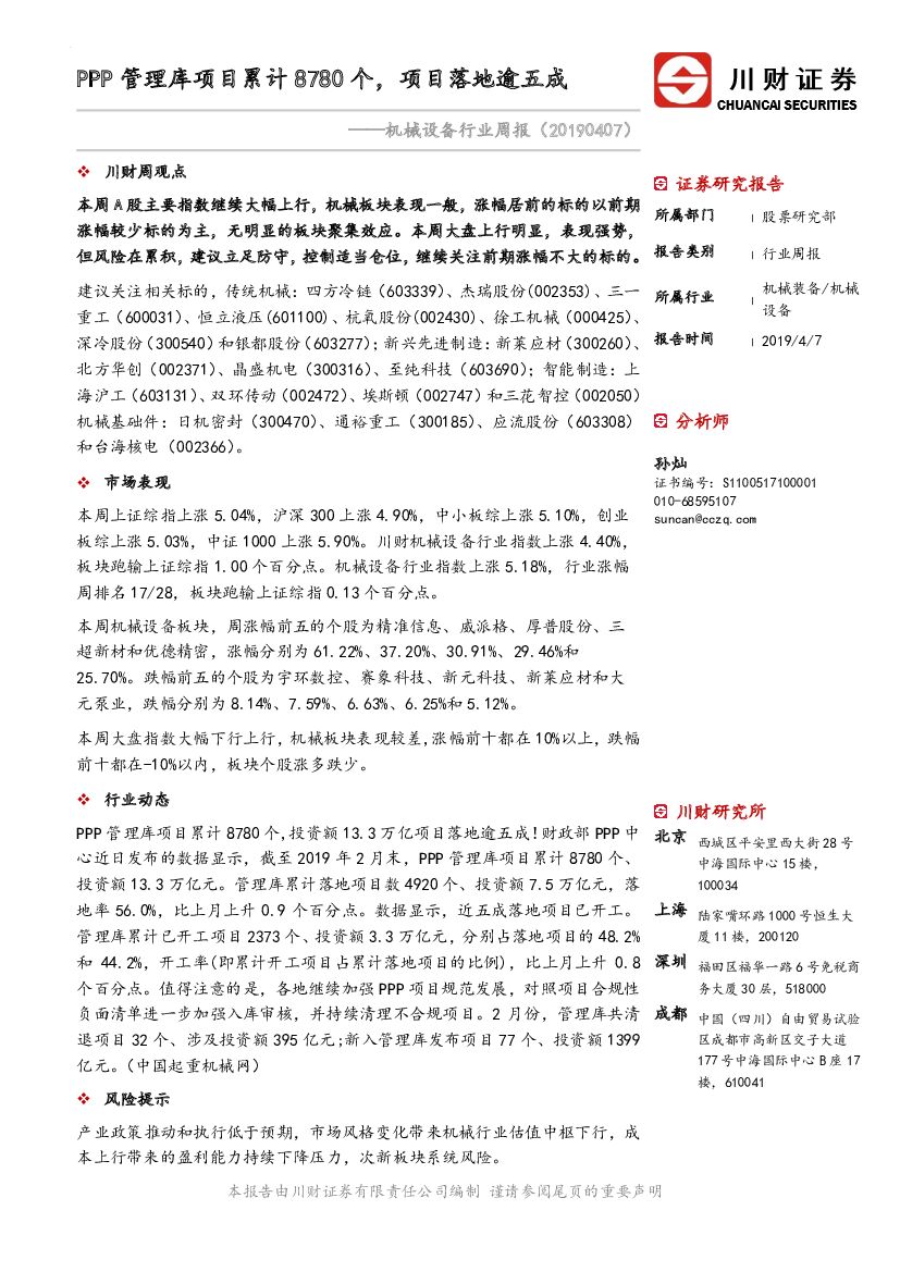川财证券：机械设备行业周报：PPP管理库项目累计8780个，项目落地逾五成