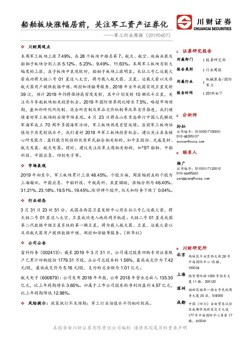 川财证券：<em>军工</em>行业周报：船舶板块涨幅居前，关注<em>军工</em>资产证券化 海报