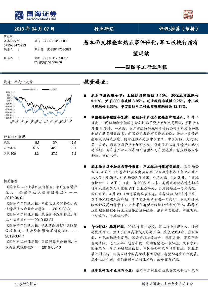 国海证券：国防<em>军工</em>行业周报：基本面支撑叠加热点事件催化，<em>军工</em>板块行情有望延续 海报