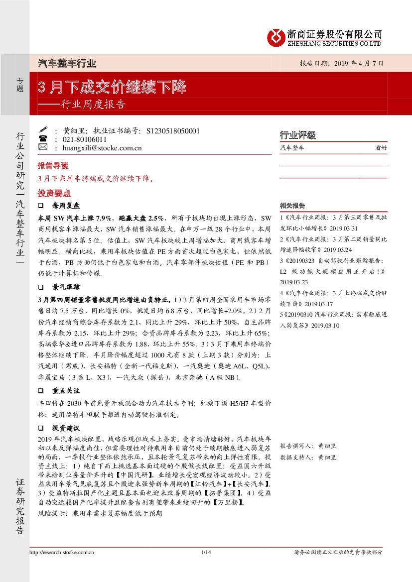 浙商证券：汽车整车行业：3月下成交价继续下降
