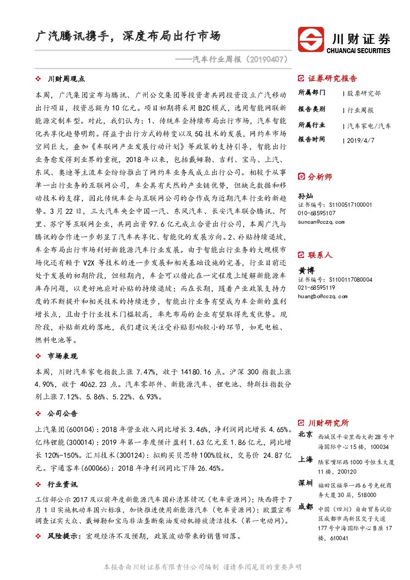 川财证券：汽车行业周报：广汽腾讯携手，深度布局出行市场