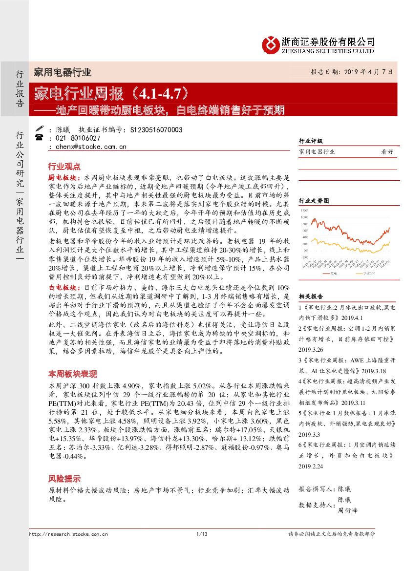 浙商证券：家电行业周报：地产回暖带动厨电板块，白电终端销售好于预期