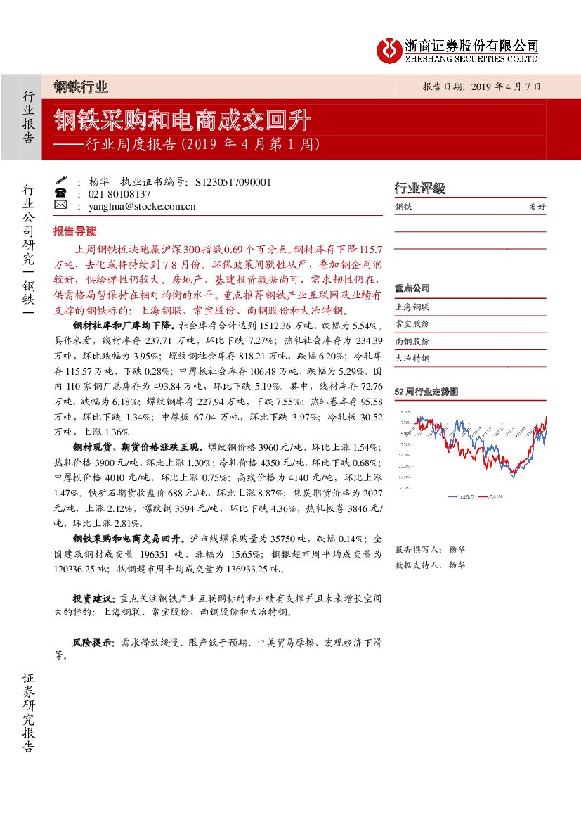 浙商证券：钢铁行业周度报告（2019年4月第1周）：钢铁采购和电商成交回升