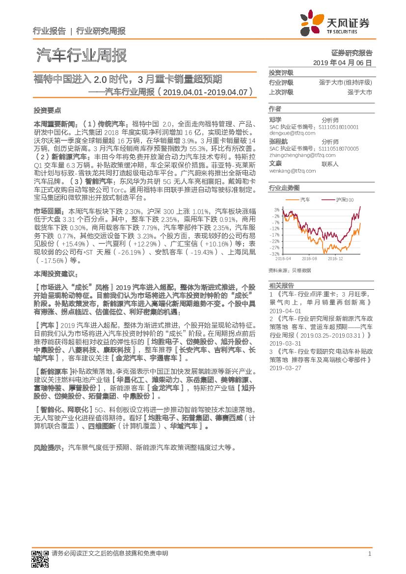 天风证券：汽车行业周报：福特中国进入2.0时代，3月重卡销量超预期
