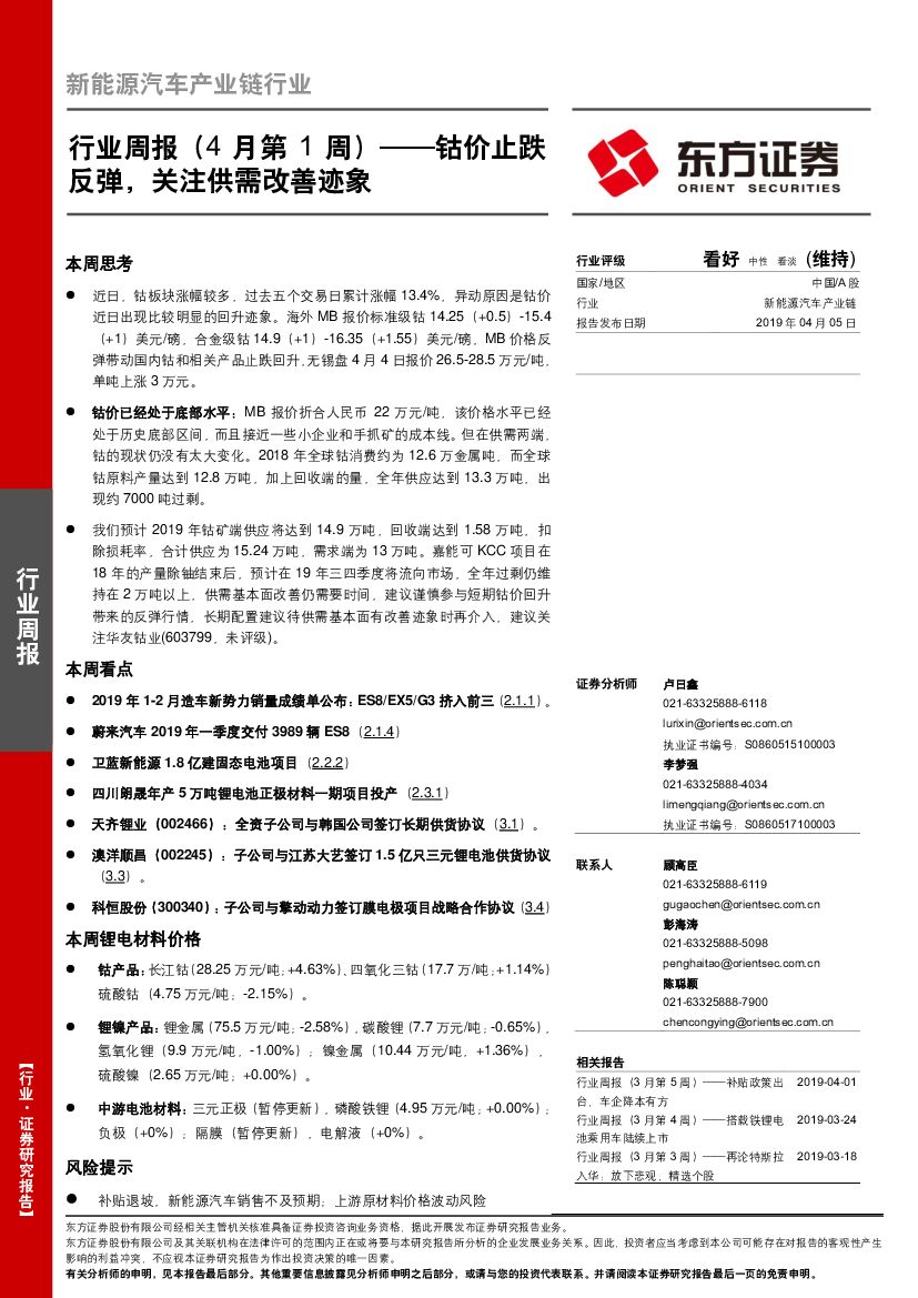 东方证券：新能源汽车产业链行业周报（4月第1周）——钴价止跌反弹，关注供需改善迹象