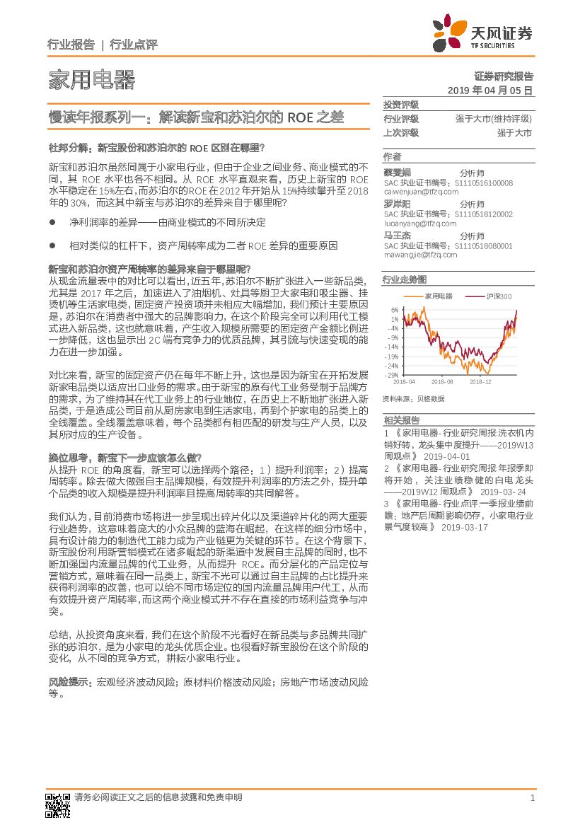 天风证券：家用电器行业点评：慢读年报系列一：解读新宝和苏泊尔的ROE之差