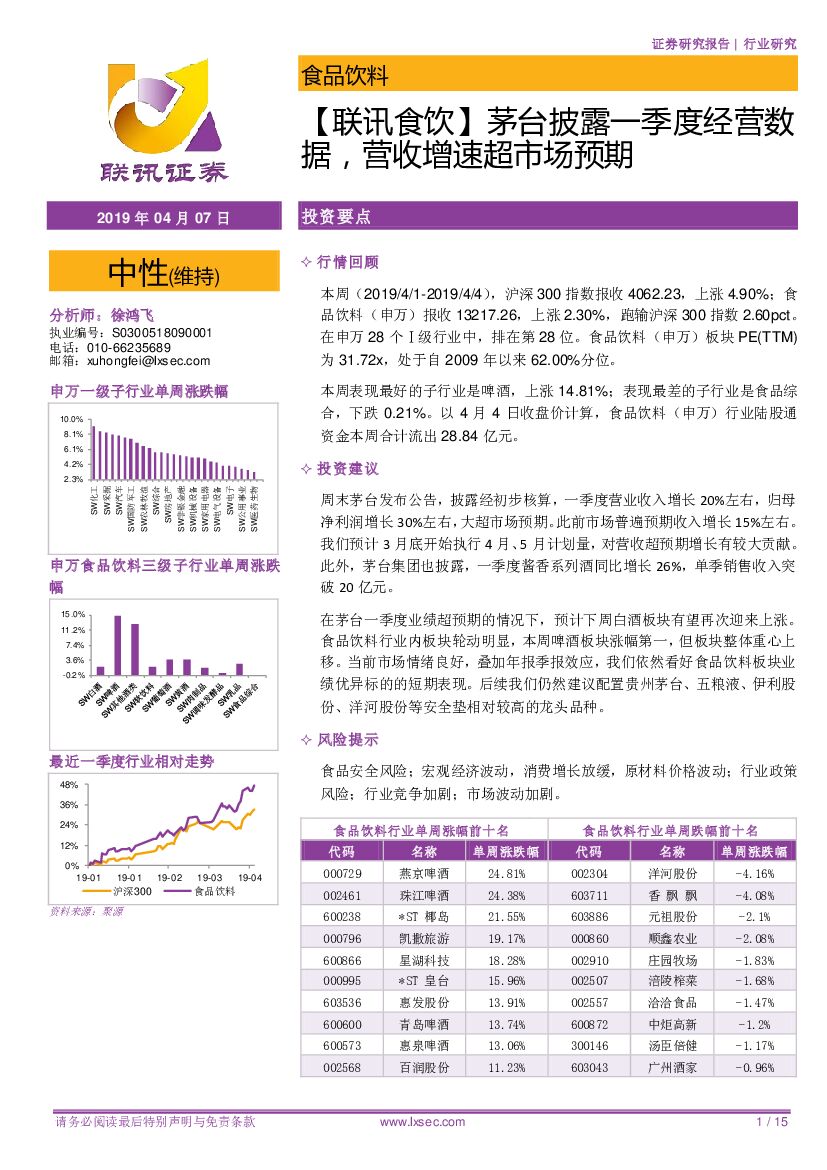 联讯证券：【联讯食饮】茅台披露一季度经营数据，营收增速超市场预期