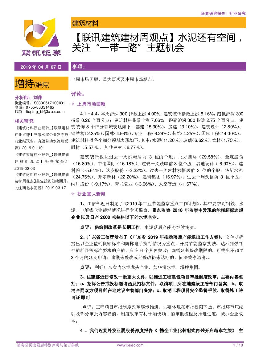 联讯证券：【联讯建筑建材周观点】水泥还有空间，关注“一带一路”主题机会