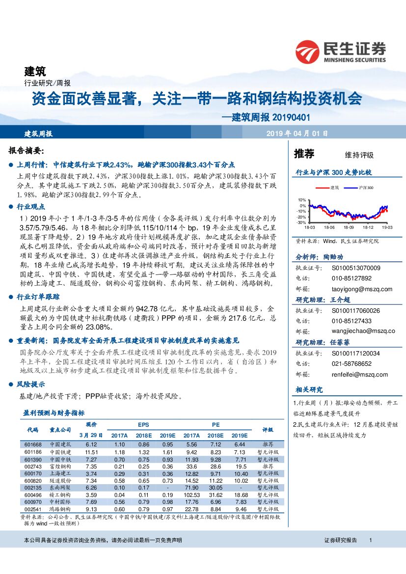 民生证券：建筑周报：资金面改善显著，关注一带一路和钢结构投资机会