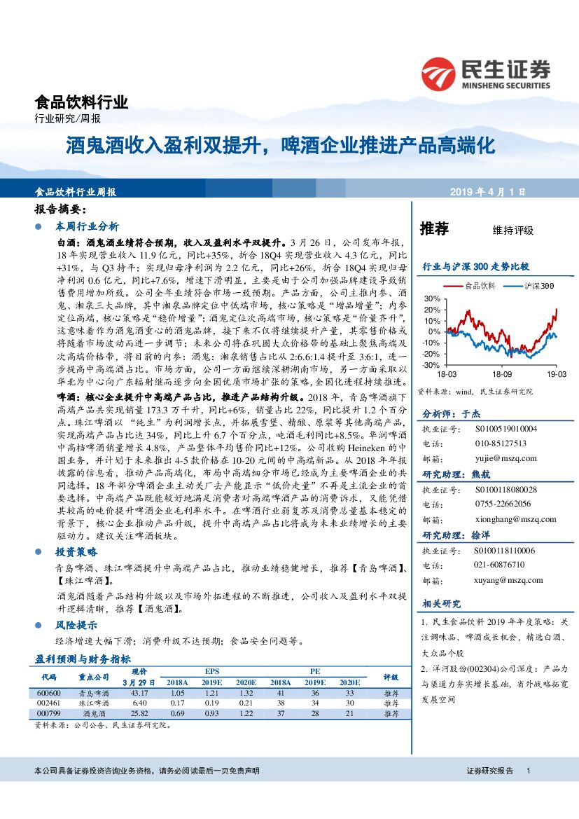 民生证券：食品饮料行业周报：酒鬼酒收入盈利双提升，啤酒企业推进产品高端化