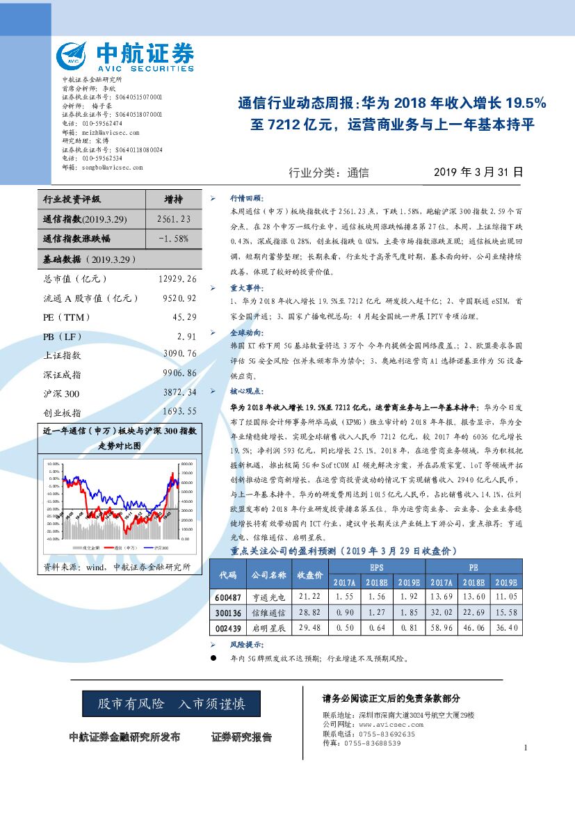 中航证券：通信行业动态周报：华为2018年收入增长19.5%至7212亿元，运营商业务与上一年基本持平