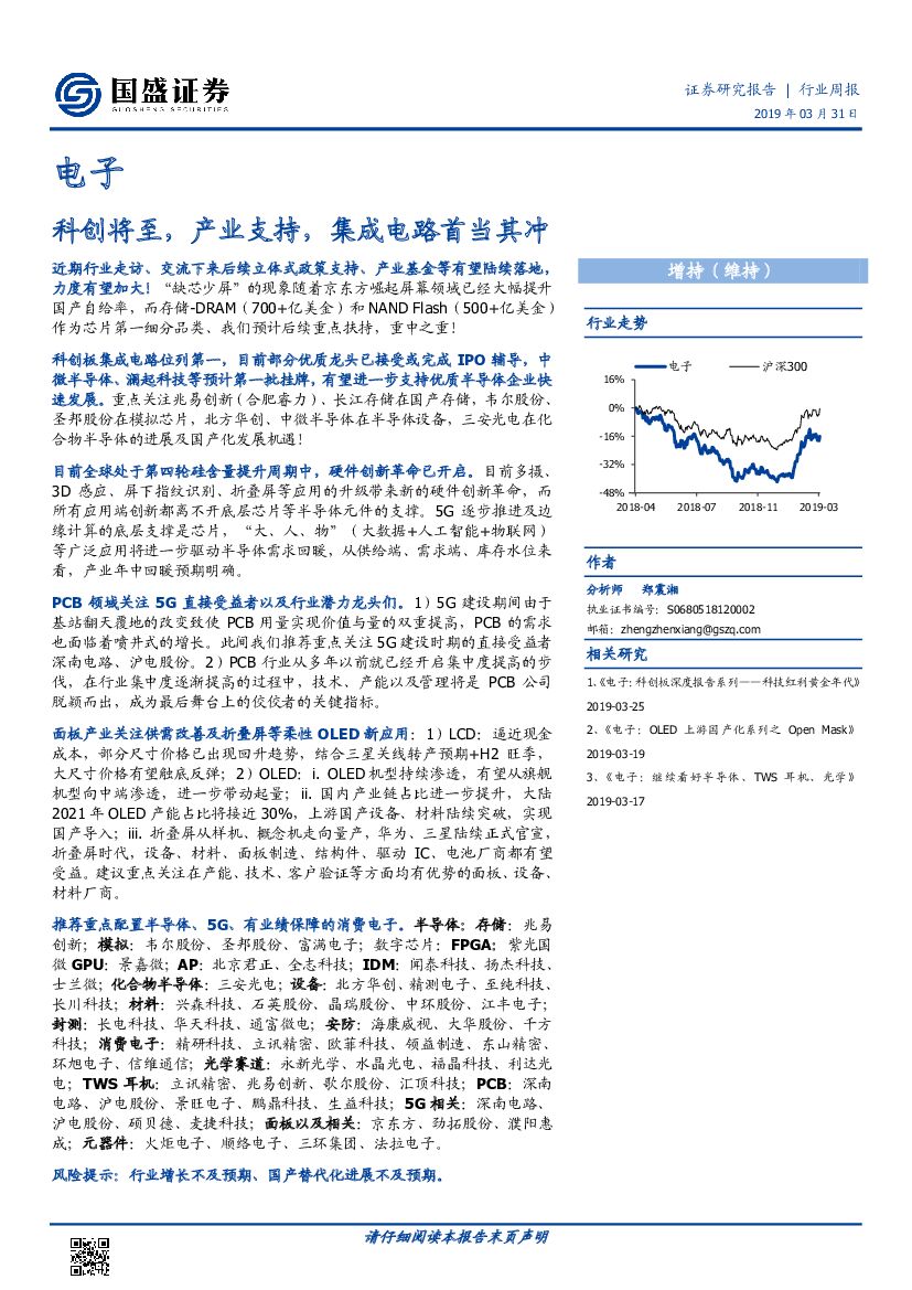 国盛证券：电子行业周报：科创将至，产业支持，集成电路首当其冲