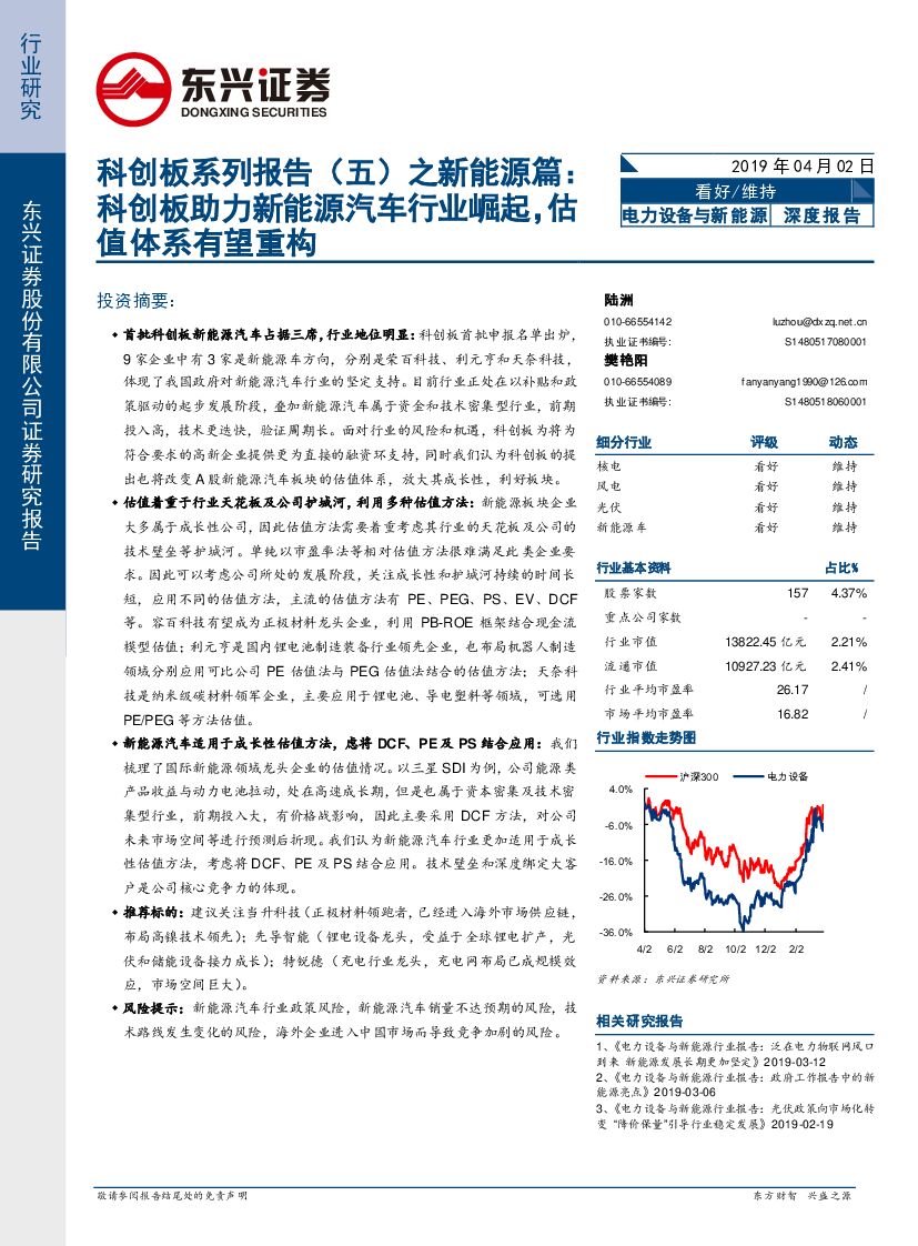 东兴证券：科创板系列报告（五）之新<em>能源</em>篇：科创板助力新<em>能源</em>汽车行业崛起，估值体系有望重构 海报
