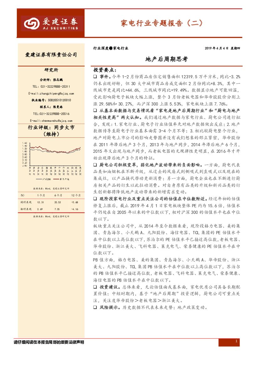爱建证券：家电行业专题报告（二）：地产后周期思考