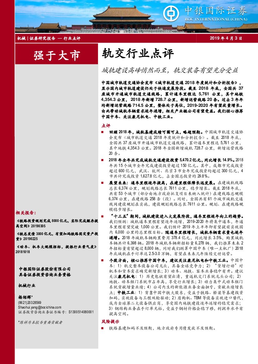 中银国际：轨交行业点评：城轨建设高峰悄然而至，轨交装备有望充分受益