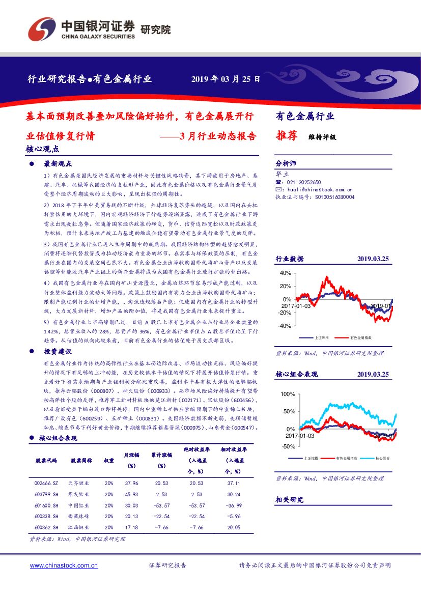 中国银河：有色金属行业3月行业动态报告：基本面预期改善叠加风险偏好抬升，有色金属展开行业估值修复行情