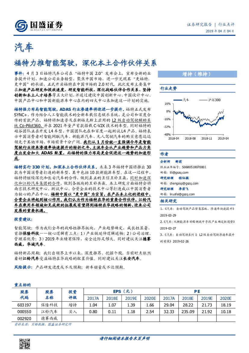 国盛证券：汽车行业点评：福特力推智能驾驶，深化本土合作伙伴关系