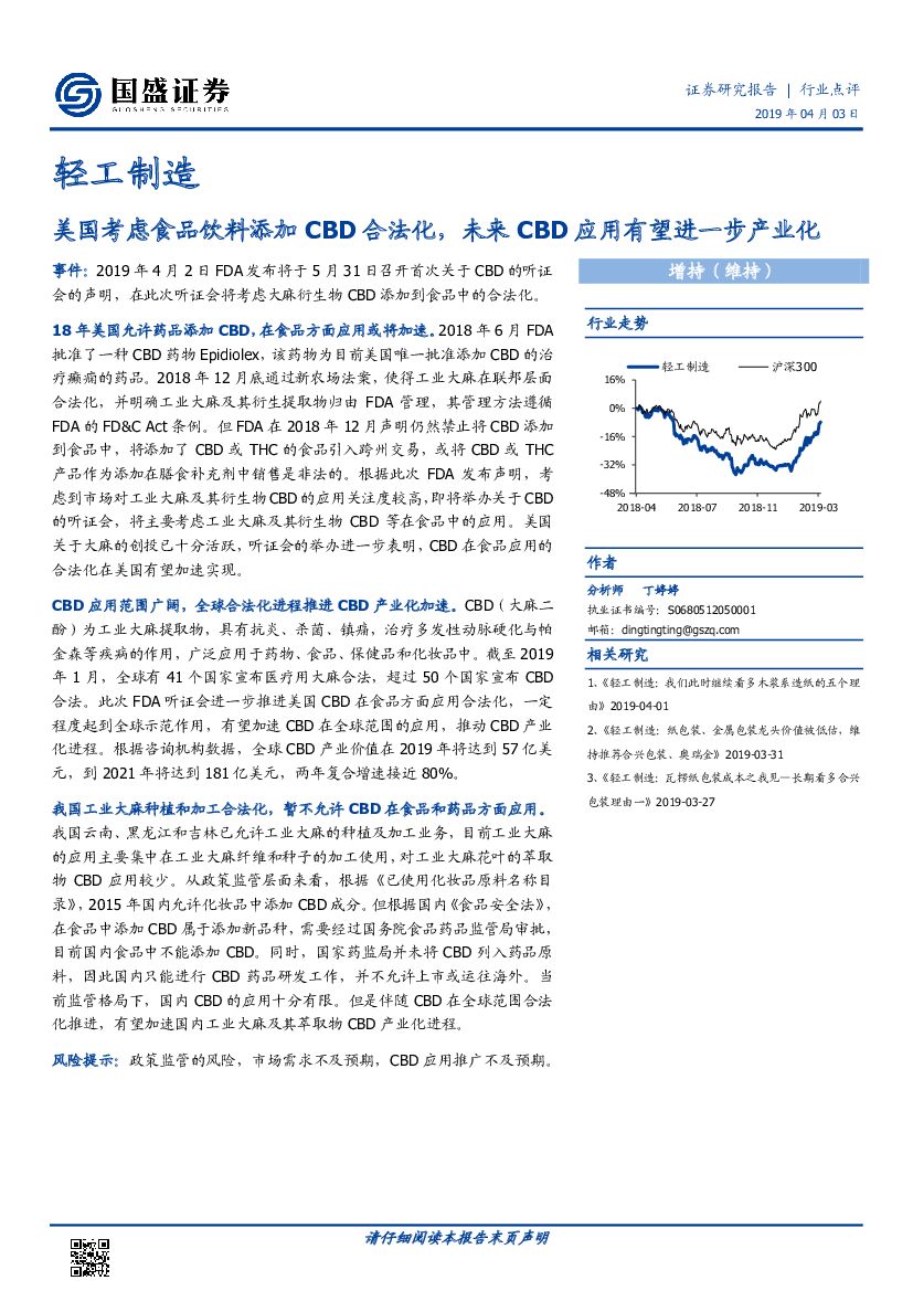 国盛证券：轻工制造行业点评：美国考虑食品饮料添加CBD合法化，未来CBD应用有望进一步产业化
