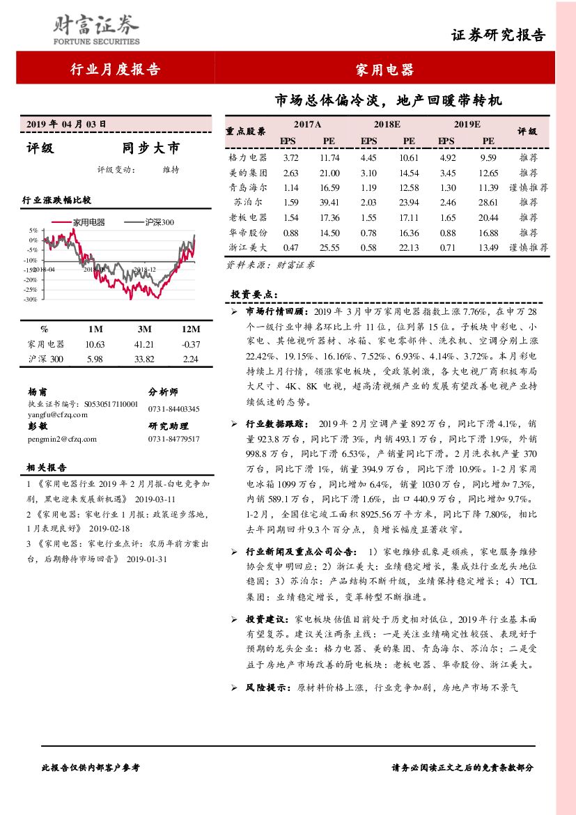 财富证券：家用电器行业月度报告：市场总体偏冷淡，地产回暖带转机