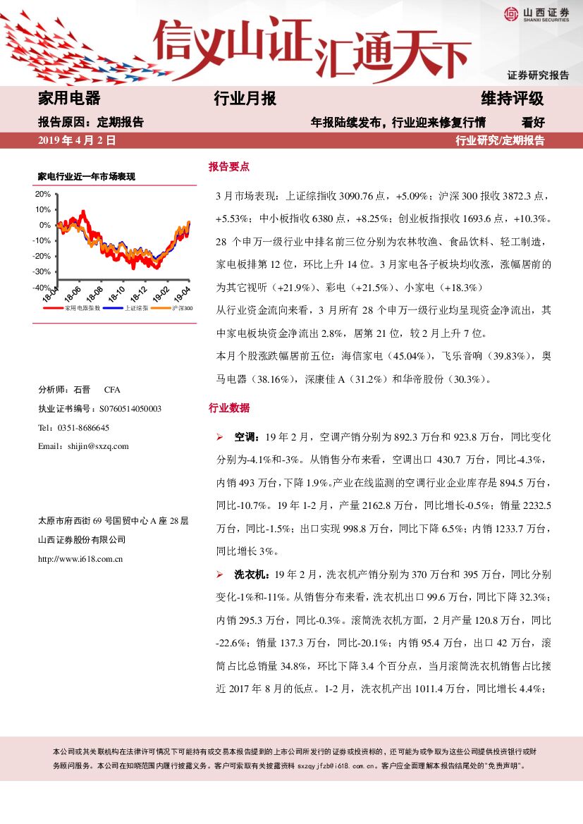 山西证券：家用电器行业月报：年报陆续发布，行业迎来修复行