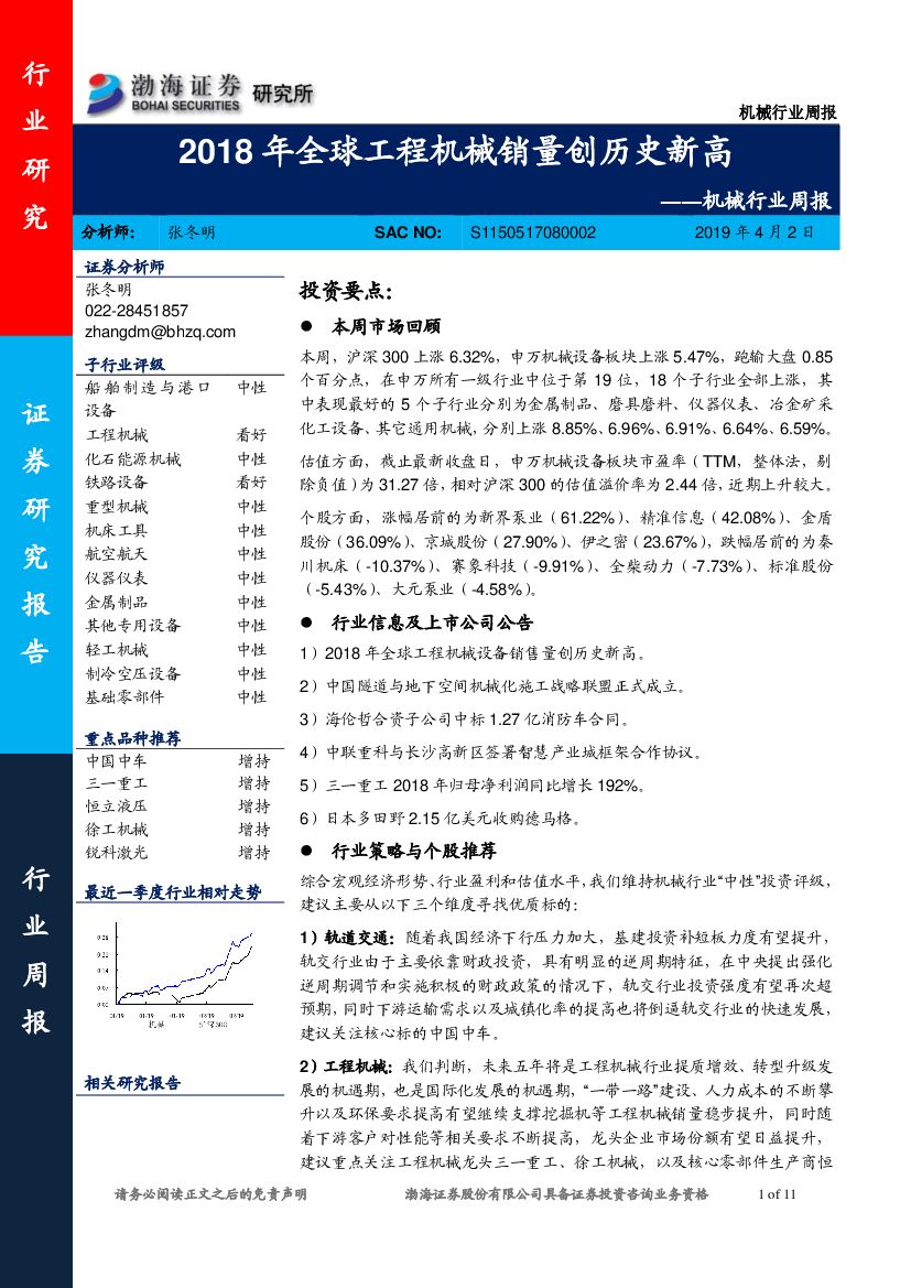 渤海证券：机械行业周报：2018年全球工程机械销量创历史新高