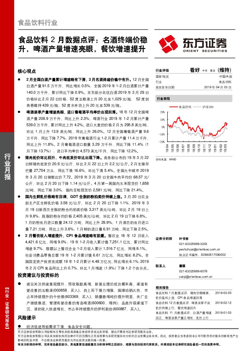 东方证券：食品饮料2月数据点评：名酒终端价稳升，啤酒产量增速亮眼，餐饮增速提升