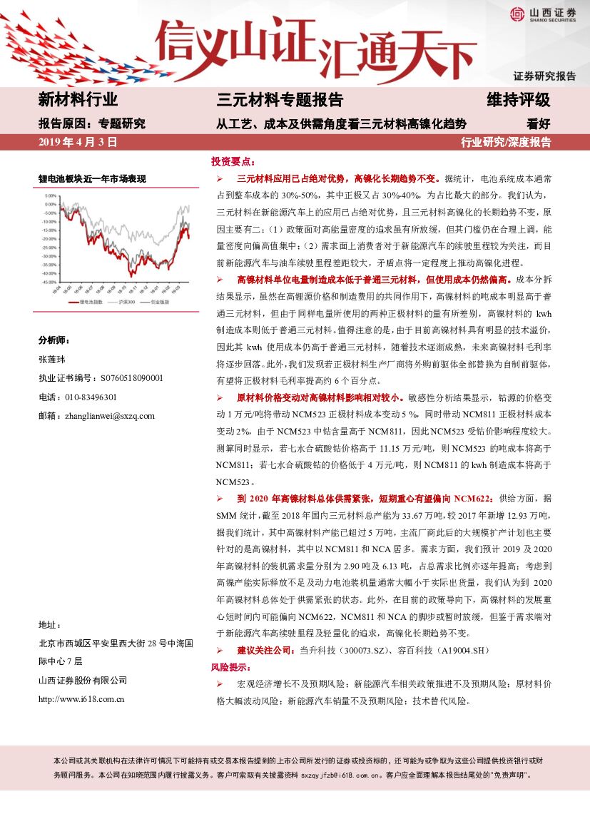 山西证券：三元材料专题报告：从工艺、成本及供需角度看三元材料高镍化趋势
