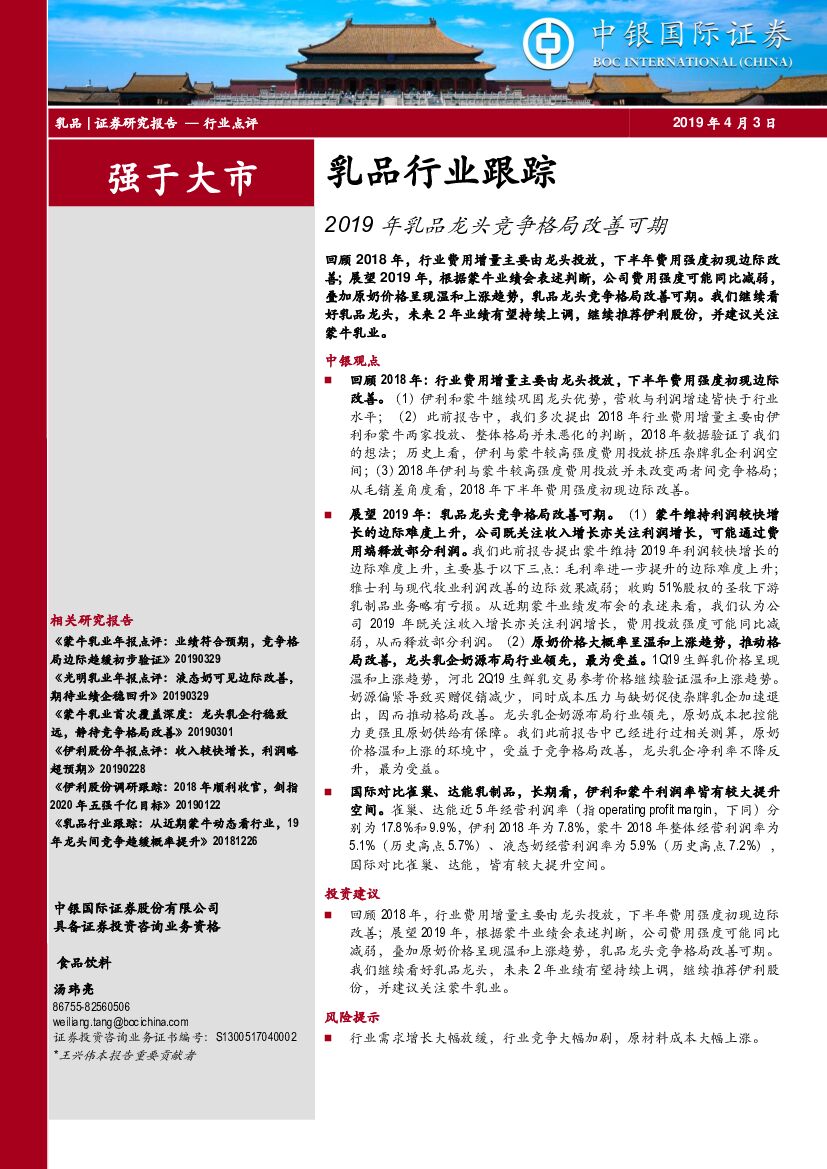 中银国际：乳品行业跟踪：2019年乳品龙头竞争格局改善可期