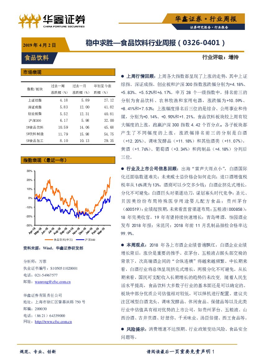 华鑫证券：食品饮料行业周报：稳中求胜