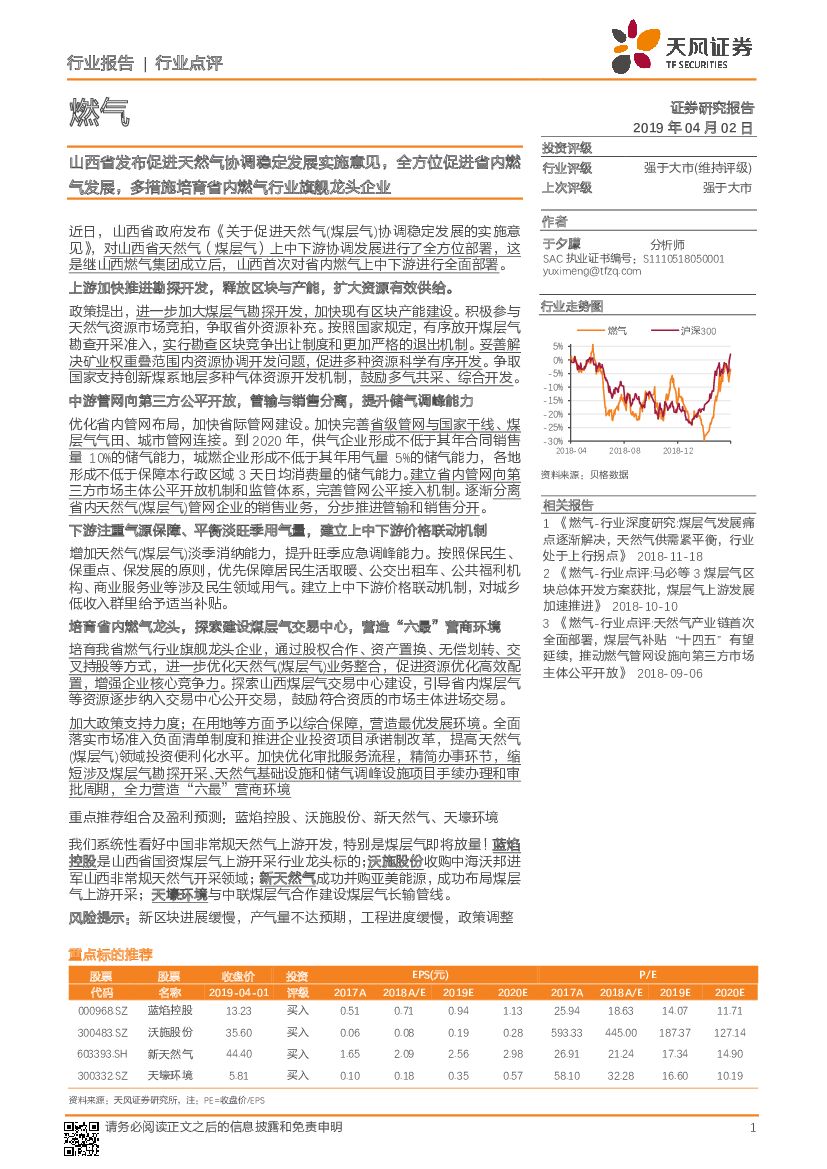 天风证券：燃气行业点评：山西省发布促进天然气协调稳定发展实施意见，全方位促进省内燃气发展，多措施培育省内燃气行业旗舰龙头企业