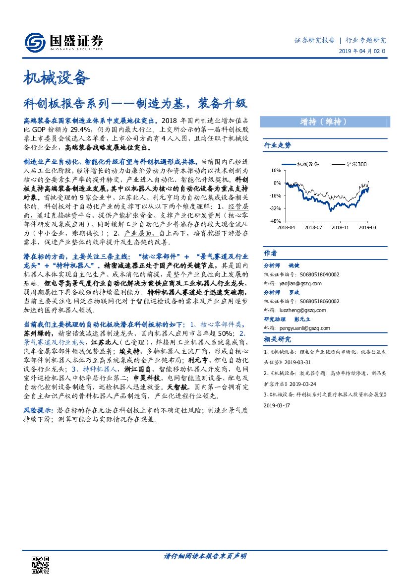 国盛证券：机械设备行业科创板报告系列：制造为基，装备升级