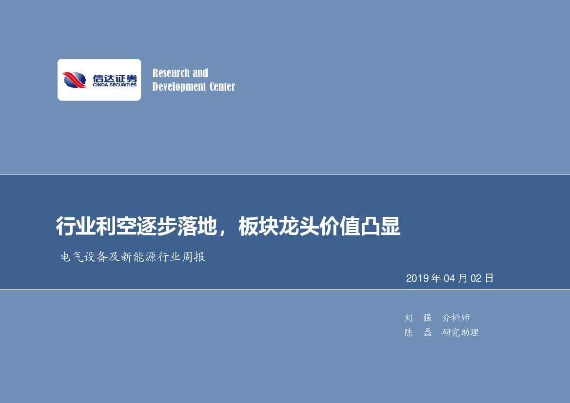 信达证券：电气设备及新<em>能源</em>行业周报：行业利空逐步落地，板块龙头价值凸显 海报