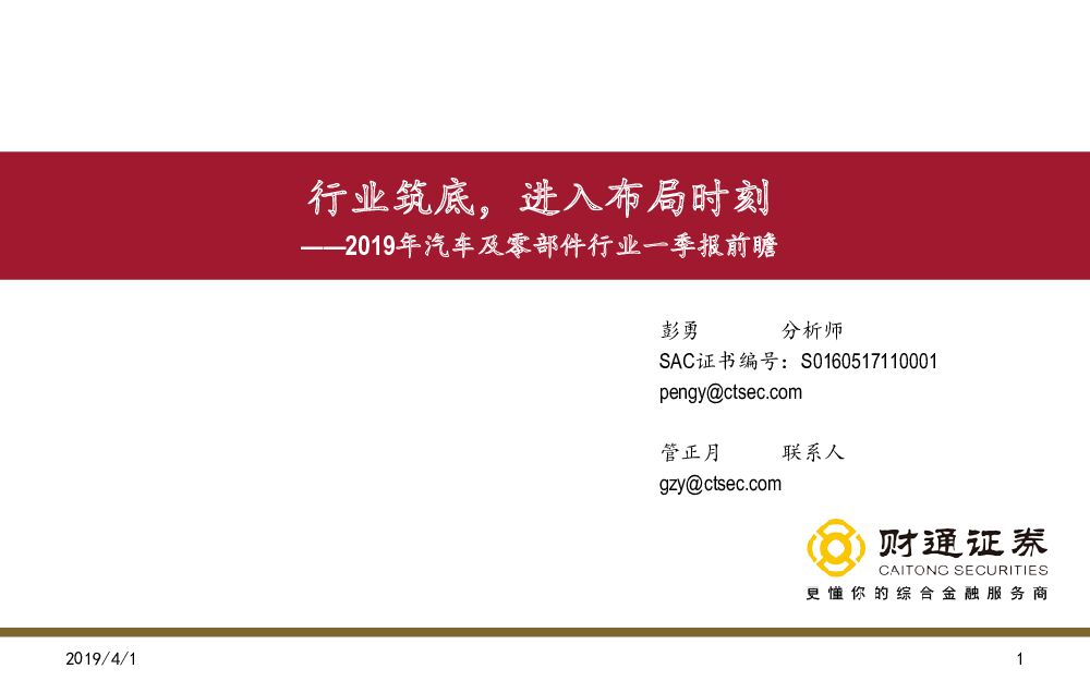 财通证券：2019年汽车及零部件行业一季报前瞻：行业筑底，进入布局时刻