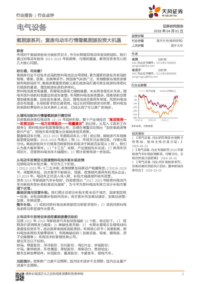 天风证券：氢<em>能源</em>系列：复盘电动车行情看氢<em>能源</em>投资大机遇 海报