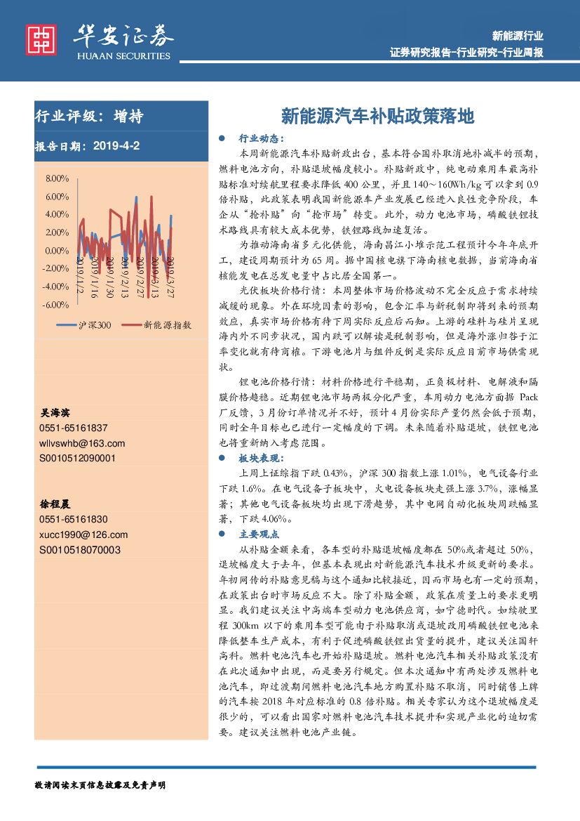 华安证券：新<em>能源</em>行业周报：新<em>能源</em>汽车补贴政策落地 海报