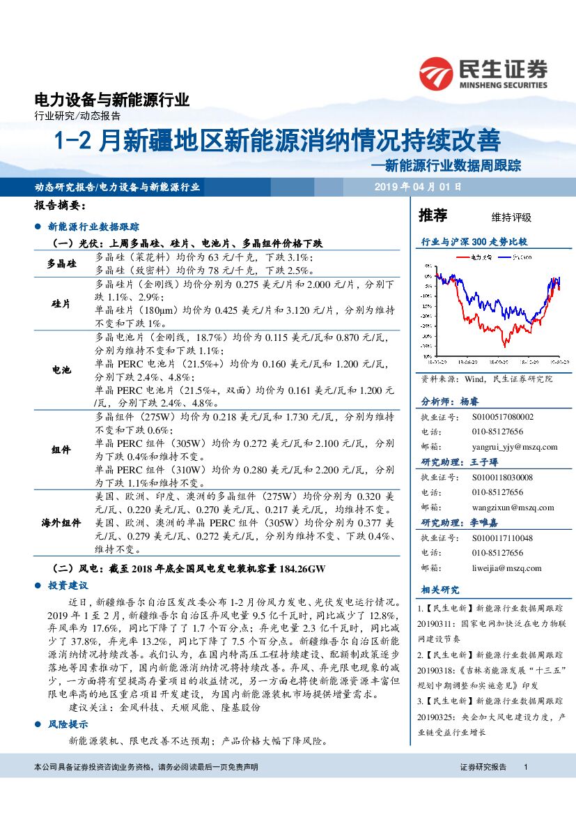 民生证券：新<em>能源</em>行业数据周跟踪：1-2月新疆地区新<em>能源</em>消纳情况持续改善 海报