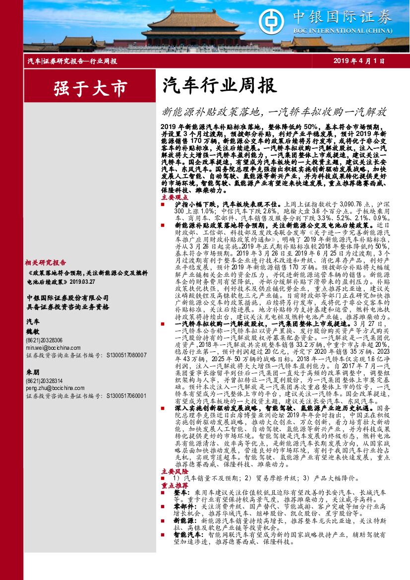 中银国际：汽车行业周报：新能源补贴政策落地，一汽轿车拟收购一汽解放