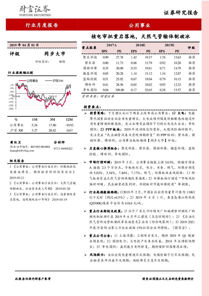 财富证券：公用事业行业月度报告：核电审批重启落地，天然气管输体制破冰
